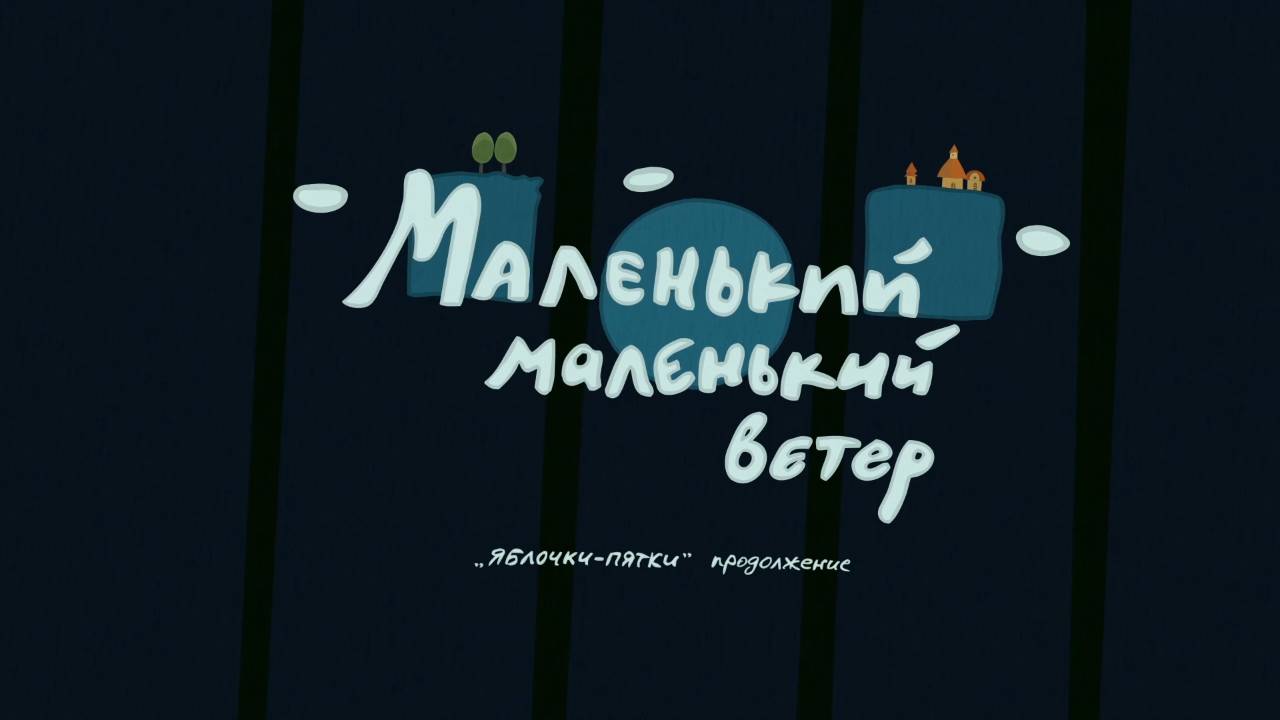 Яблочки-пятки. Продолжение (2017) смотреть онлайн
