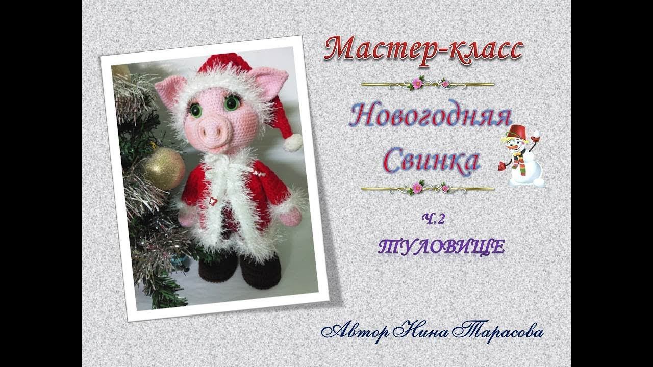 Вяжем новогоднюю свинку  Ч 2 Туловище