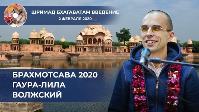 Павана дас - Брахмотсава 2020 Гаура-Лила Волжский - 2 февраля 2020 смотреть онлайн