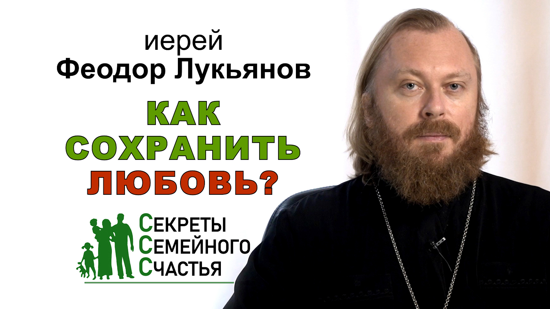 Как сохранить любовь? Секреты семейного счастья. Иерей Феодор Лукьянов