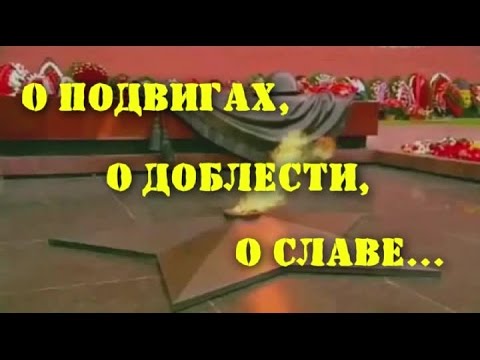 О подвигах о доблести о славе смотреть онлайн