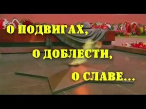 О подвигах о доблести о славе