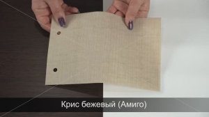 Крис бежевый (Амиго). Ткань для рулонных штор из каталога Амиго.