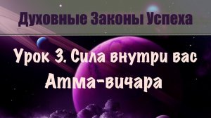 3. Атма-вичара. Ваша сила в Чистой Потенциальности. Духовные законы успеха. Бесплатный онлайн курс