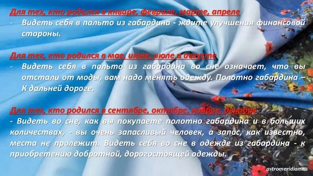 К чему снится Габардин смотреть онлайн