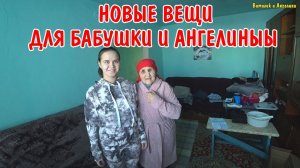 КУПИЛИ НОВЫЕ ВЕЩИ ДЛЯ БАБУШКИ / НОВАЯ ОДЕЖДА ДЛЯ АНГЕЛИНЫ / ОБЗОР БОЛЬШОЙ ПОСЫЛКИ / ПОКУПКИ / ВЛОГ