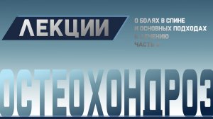 Боль в спине, Грыжи, Остеохондроз. Причины и лечение Ч.3