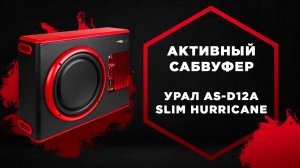 Активный сабвуфер URAL AS-D12A SLIM HURRICANE. Как выбрать и подключить активный сабвуфер?