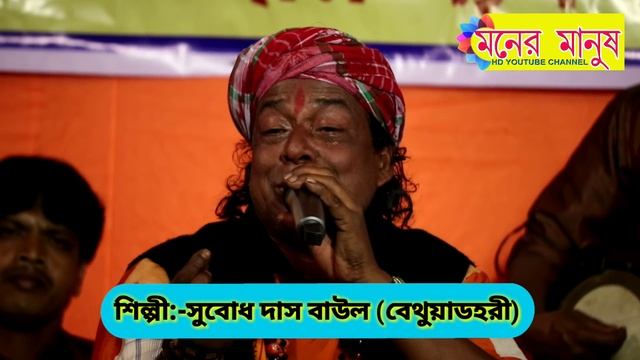 জনম গেলো বিফলে || বিজয় সরকারের গান || Subodh Das Baul || সুবোধ দাস বাউল смотреть онлайн