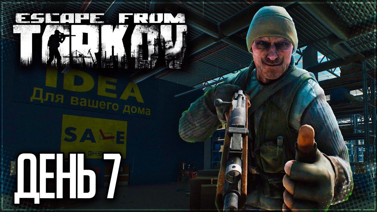 Тарков • PVE • Выживание День 7 - ВЫЛАЗКА НА РАЗВЯЗКУ ЗА ДИКИХ!