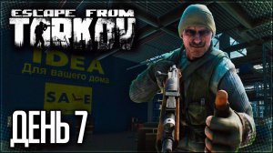 Тарков • PVE • Выживание День 7 - ВЫЛАЗКА НА РАЗВЯЗКУ ЗА ДИКИХ!