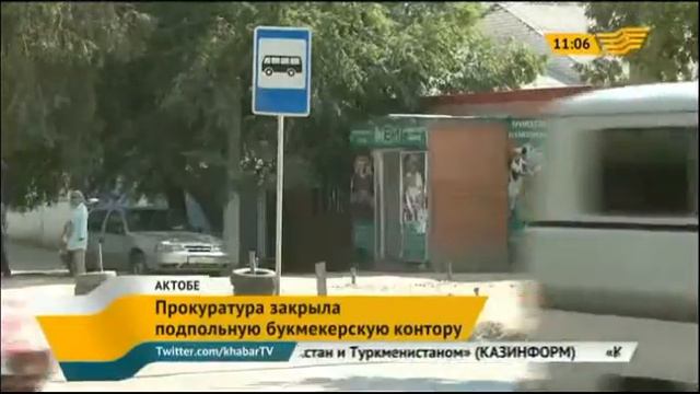 В Актобе букмекерская контора работала без лицензии смотреть онлайн