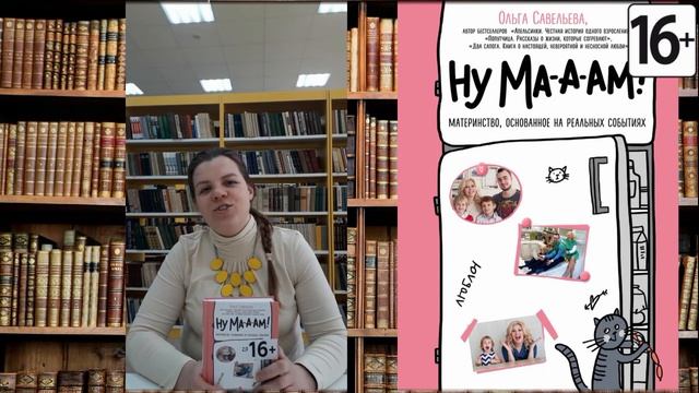 Рубрика "Векторы чтения". Ольга Савельева "Ну ма-а-ам!" смотреть онлайн