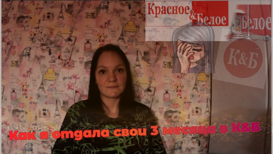 Как я отработала 3 месяца в Красное и Белое | Работа в К&Б | Вся правда о работе в К&Б смотреть онлайн