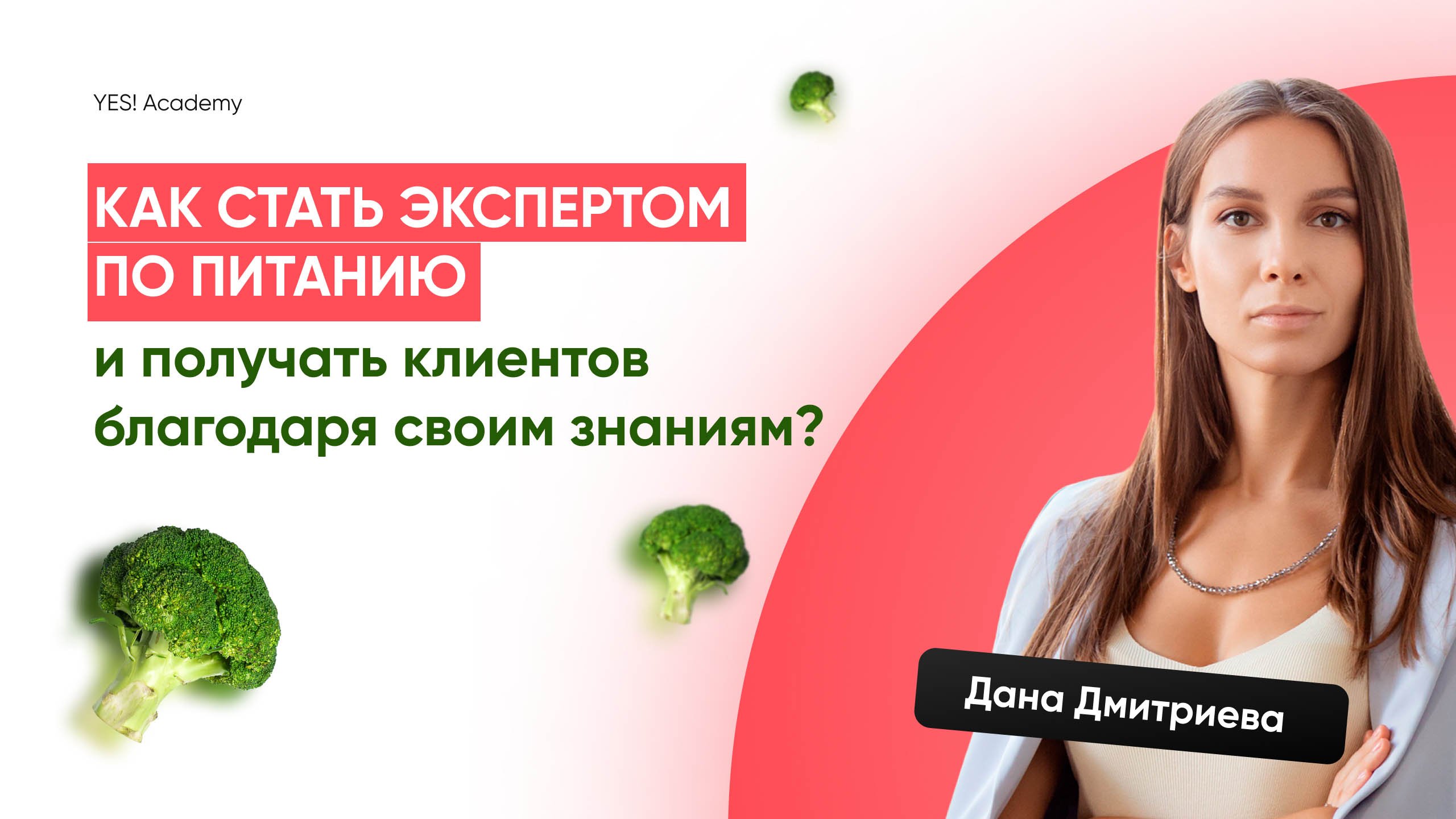 Как стать экспертом по питанию и получать клиентов благодаря своим знаниям.mp4