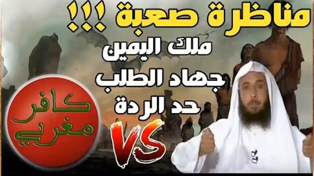 اقوى مناظرة بين مسلم الشيخ أبو شيذار القاضي وملحد كافر مغربي (هشام نوستيك) ملك اليمين في الاسلام смотреть онлайн