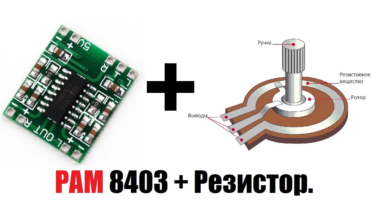 Делаем регулятор громкости для PAM 8403
