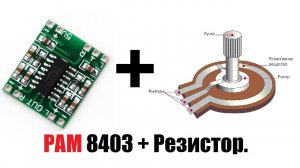 Делаем регулятор громкости для PAM 8403