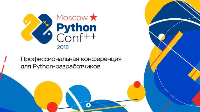 Moscow Python Conf++ 2018 смотреть онлайн