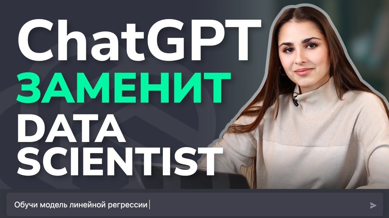 ChatGPT заменит программистов / Собеседование GPT-3 на позицию Junior Data Scientist смотреть онлайн