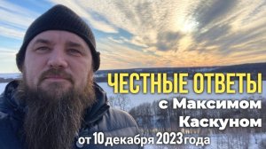 Честные Ответы с Максимом Каскуном выпуск от 10 декабря 2023