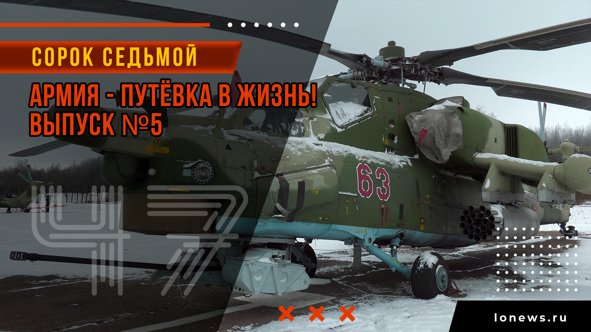 Армия - путёвка в жизнь! Выпуск 5 смотреть онлайн