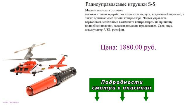 Радиоуправляемые игрушки S-S