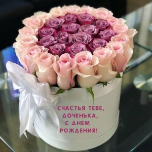С Днем Рождения,Доченька! Будь Счастлива!