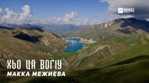 Макка Межиева - Хьо ца вог1у  | KAVKAZ MUSIC CHECHNYA