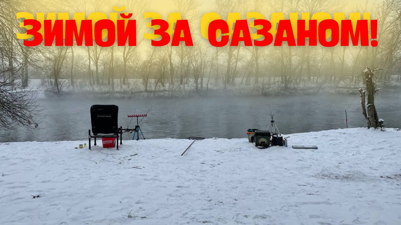 ОТКРЫТИЕ РЫБОЛОВНОГО СЕЗОНА 2023! ЛОВИМ ЗИМОЙ,КАК ЛЕТОМ. ЗИМНИЙ ФИДЕР. РЫБАЛКА УДИВИЛА! ТЕПЛЫЙ КАНАЛ смотреть онлайн