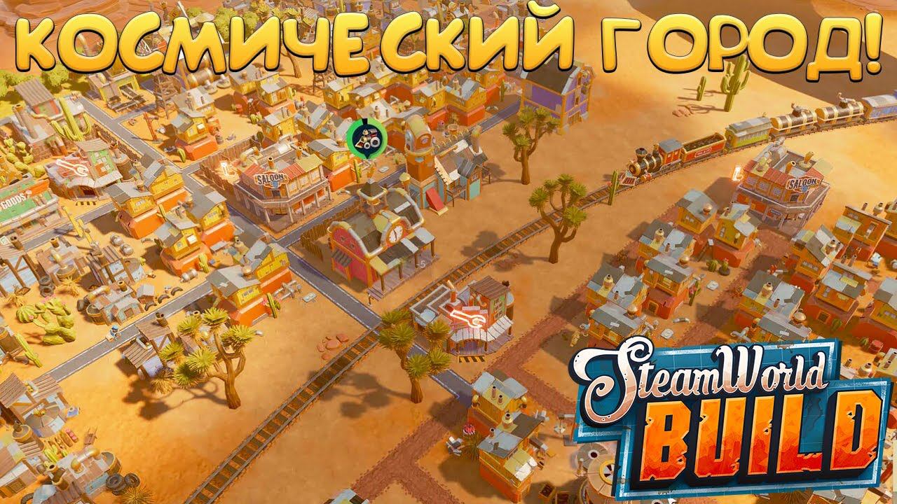 КОСМИЧЕСКИЙ ГОРОД! SteamWorld Build - ОБЗОР/ПРОХОЖДЕНИЕ!
