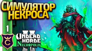 СИМУЛЯТОР НЕКРОМАНТА! Undead Horde 2 Necropolis #1