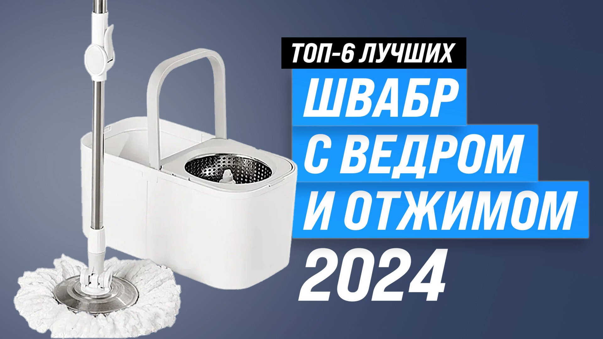 ТОП–6 лучших швабр для мытья пола 2024 года 🏆 Рейтинг швабр с отжимом и ведром по качеству мытья смотреть онлайн