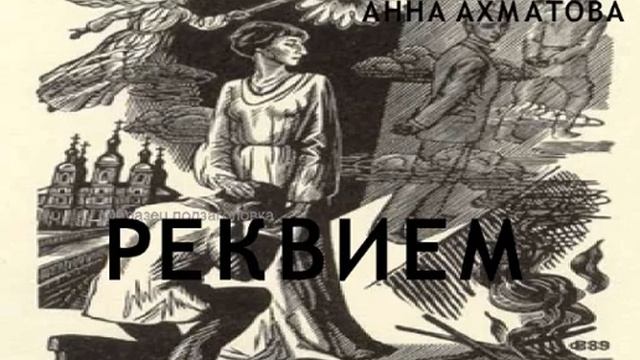 отрывок из поэмы "Реквием" А.Ахматова смотреть онлайн