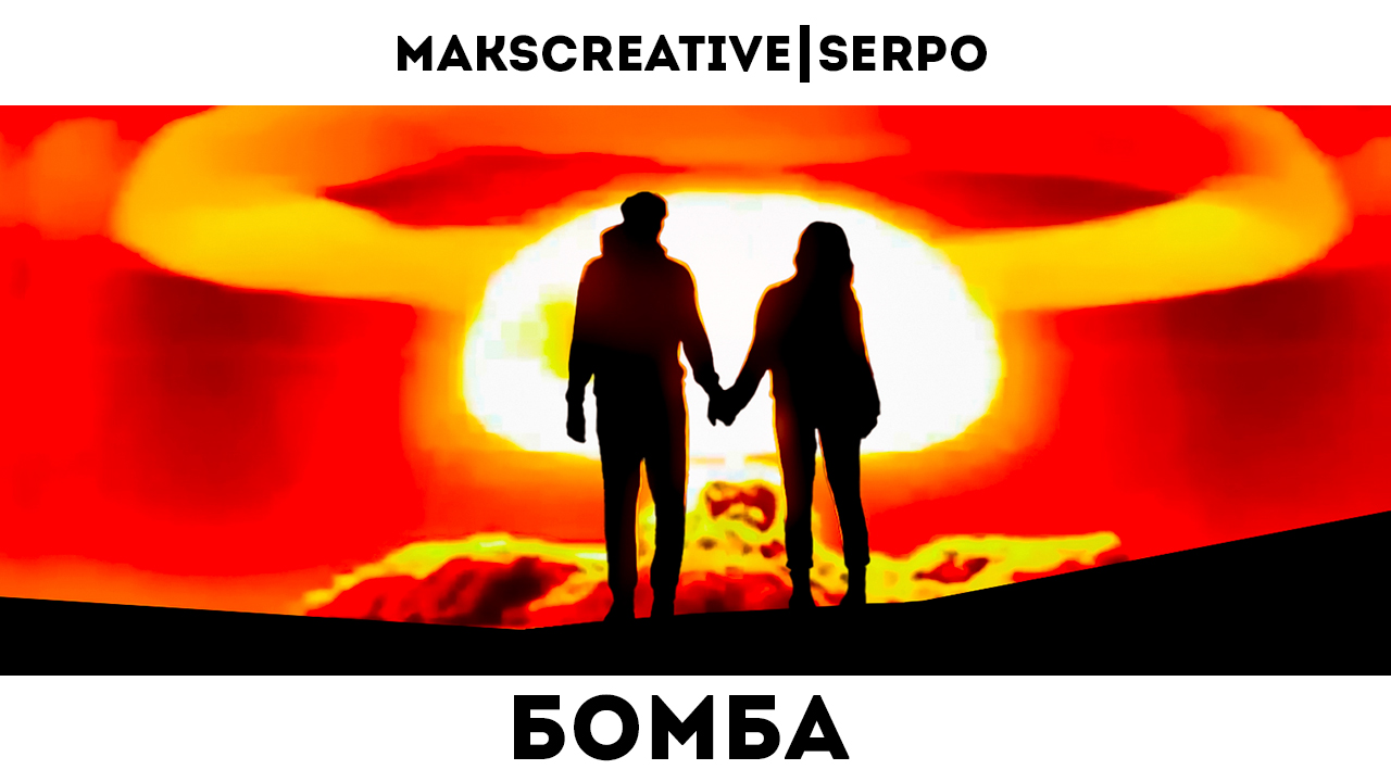 MaksCreative, SERPO - Бомба / OFFICIAL RELEASE