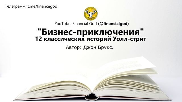Бизнес-приключения. 12 классических историй Уолл-Стрит | Джон Брукс [Саммари] смотреть онлайн