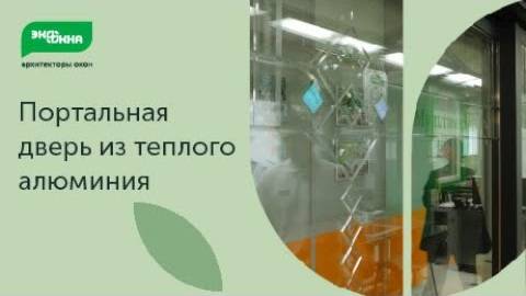 Стеклянные стены. Порталы из теплого алюминия. смотреть онлайн