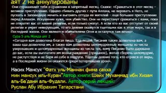 5, 6 Сура 2 Бакара аят 217 и Сура 5 аль Маида аят 2 не аннулированы смотреть онлайн