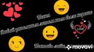 Давай запомним лето нам было хорошо