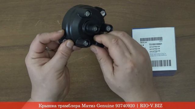 Крышка трамблера Матиз Genuine 93740920 | RIO-V.BIZ смотреть онлайн