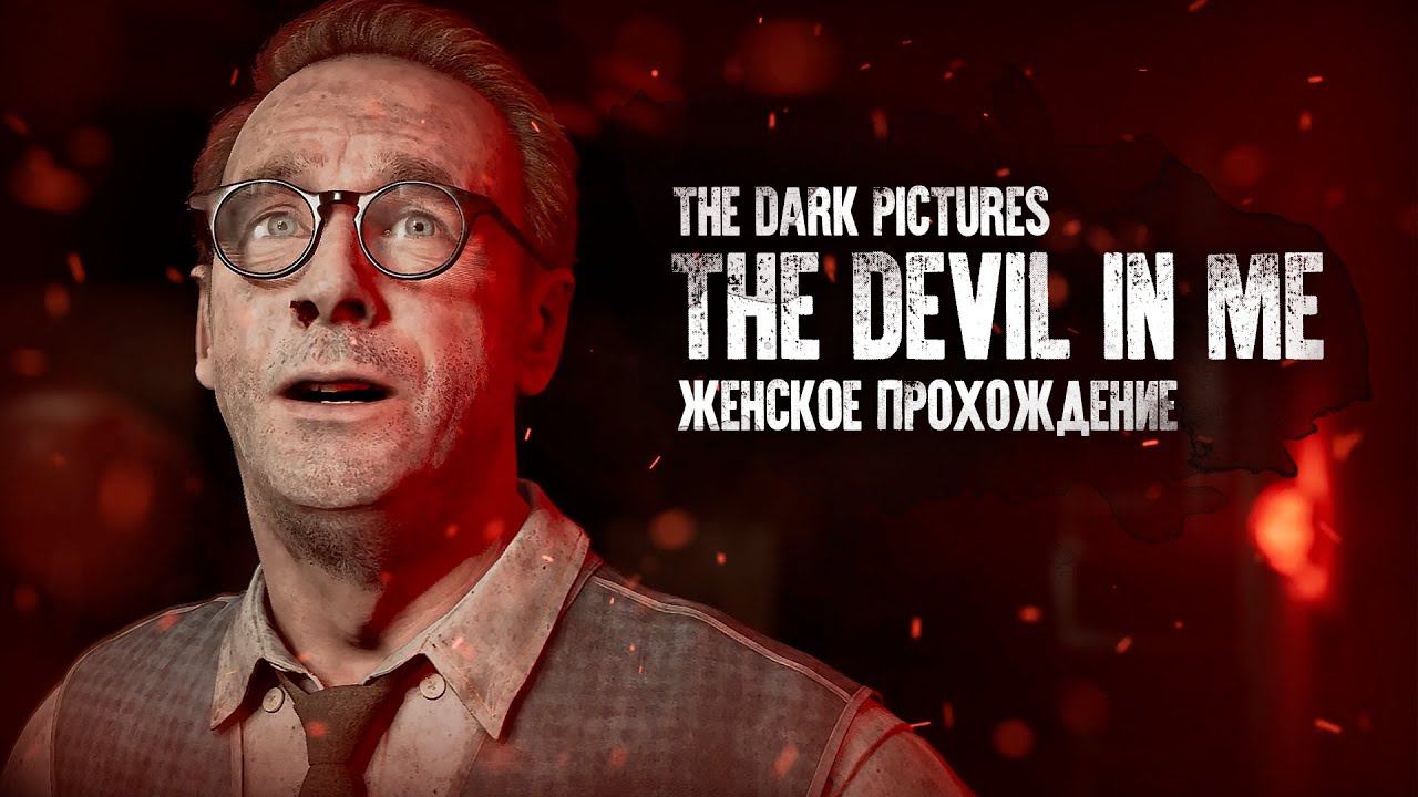 ОН - ЕДИНСТВЕННЫЙ, КТО ВЫЖИВЕТ ▼ THE DARK PICTURES ANTHOLOGY: THE DEVIL IN ME #8 [прохождение игры]