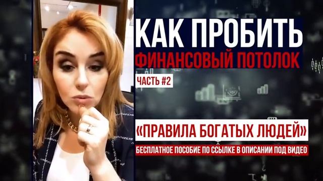 Как пробить денежный потолок? Почему не получается зарабатывать больше? Часть 2 смотреть онлайн