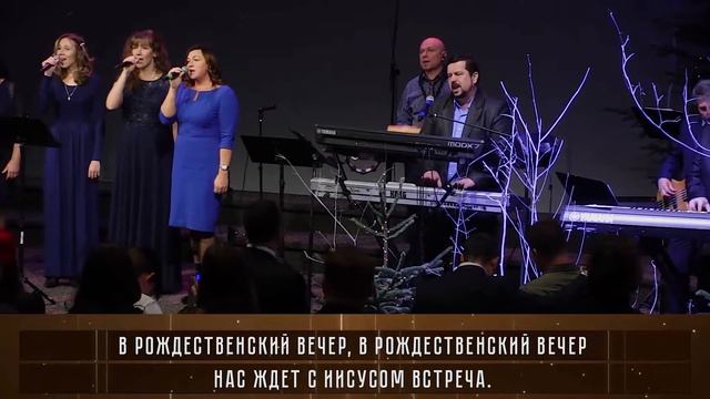 Песня : ,, Рождественский вечер... ,, смотреть онлайн