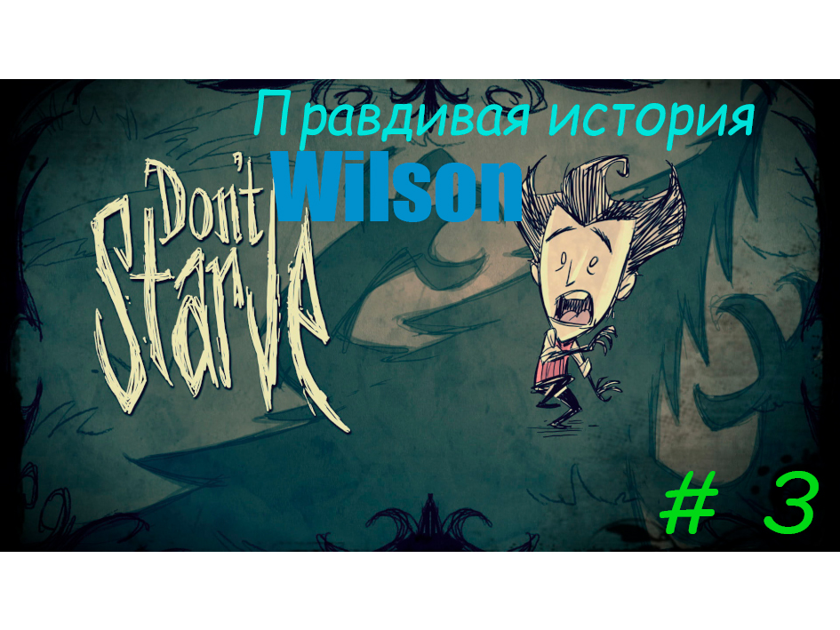 Don't Starve Together. История Wilson #3 смотреть онлайн