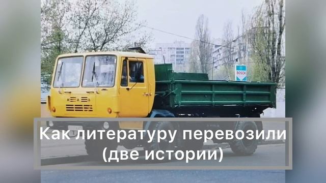 Как литературу перевозили (две истории) смотреть онлайн