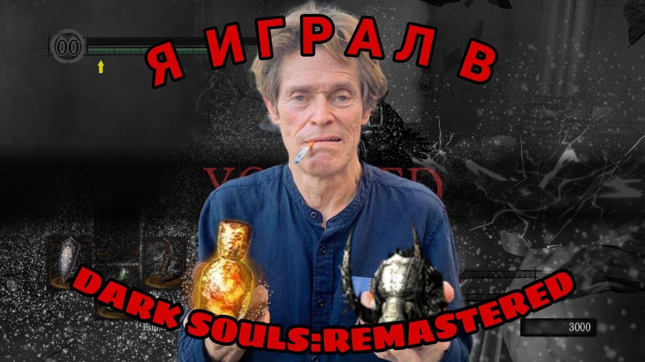 Я ИГРАЛ В DARK SOULS_REMASTERED