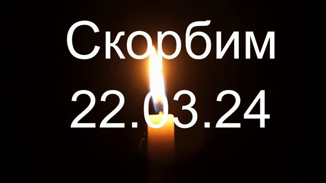 Скорбим 22.03.24 смотреть онлайн