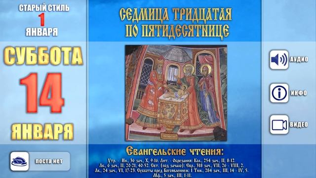 Мультимедийный православный календарь на 9-15 января 2017 года смотреть онлайн