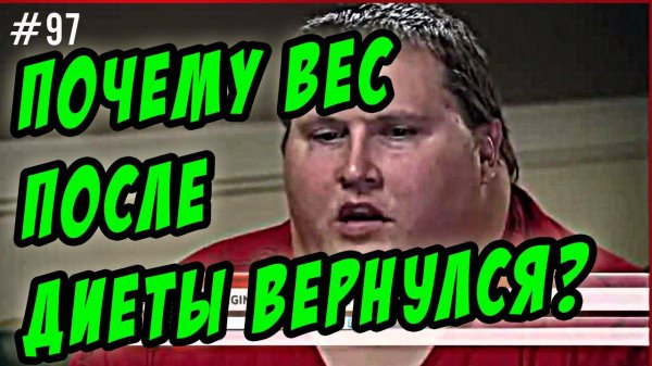 вес вернулся