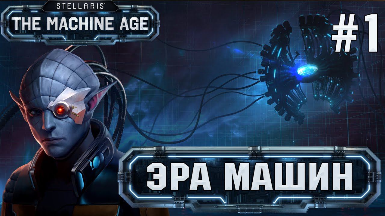 СТРИМ ПРОХОЖДЕНИЕ STELLARIS THE MACHINE AGE: Эра машин #1